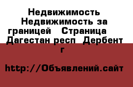 Недвижимость Недвижимость за границей - Страница 8 . Дагестан респ.,Дербент г.